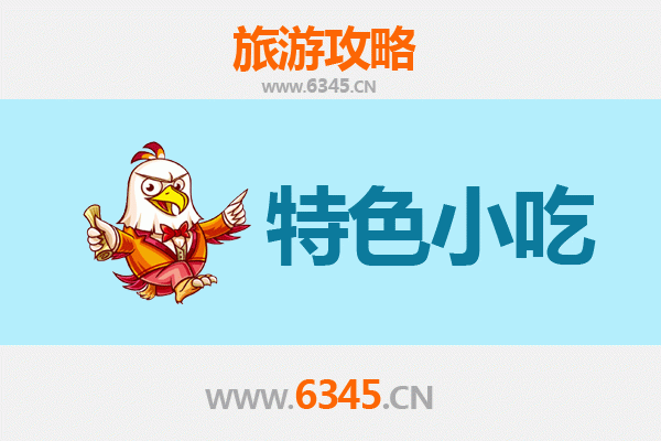 黟县寻味记：不可错过的徽州特色小吃指南